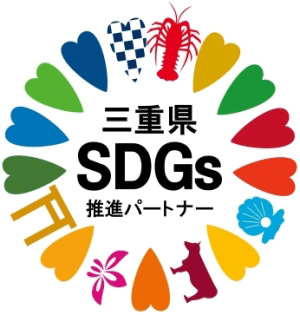 三重県SDGs推進パートナー