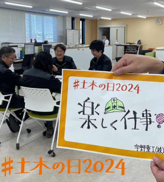 土木の日2024　投稿1