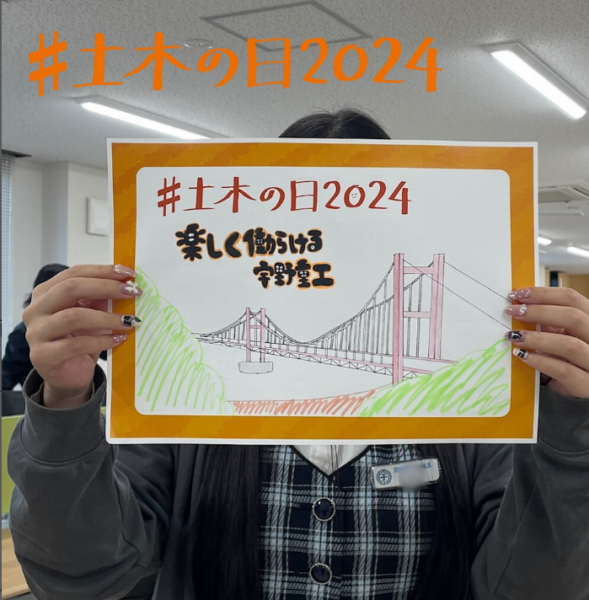 土木の日2024　投稿3